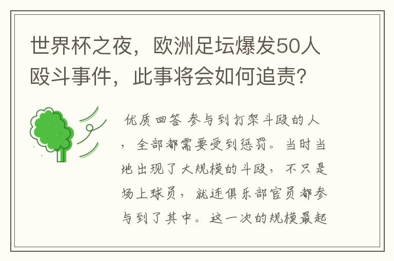 世界杯之夜，欧洲足坛爆发50人殴斗事件，此事将会如何追责？
