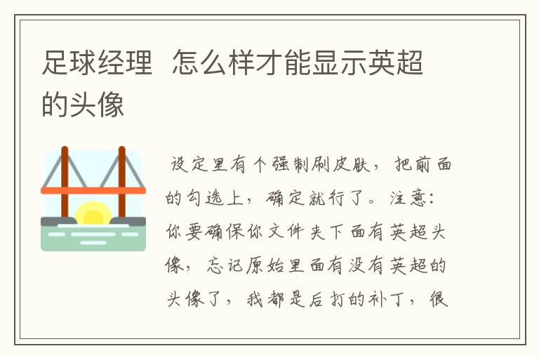 足球经理 怎么样才能显示英超的头像