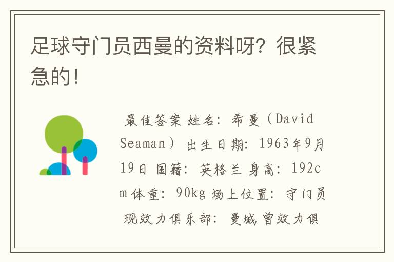 足球守门员西曼的资料呀?很紧急的!