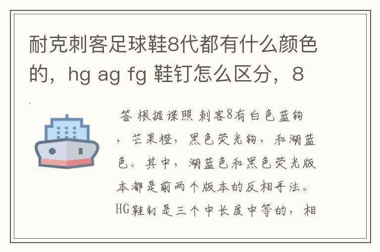 耐克刺客足球鞋8代都有什么颜色的,hg ag fg 鞋钉怎么区分,8代比7代在哪些地方有改进