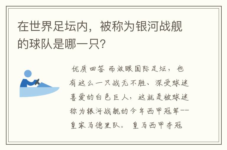 在世界足坛内,被称为银河战舰的球队是哪一只?