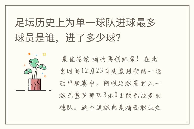 足坛历史上为单一球队进球最多球员是谁,进了多少球?