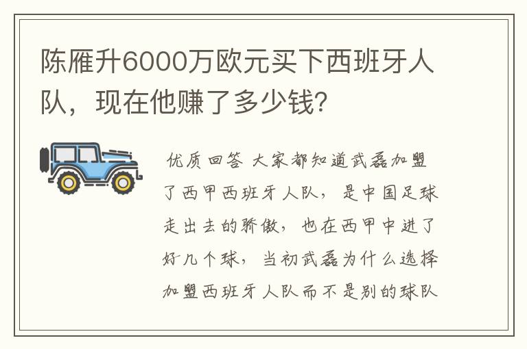 陈雁升6000万欧元买下西班牙人队,现在他赚了多少钱?