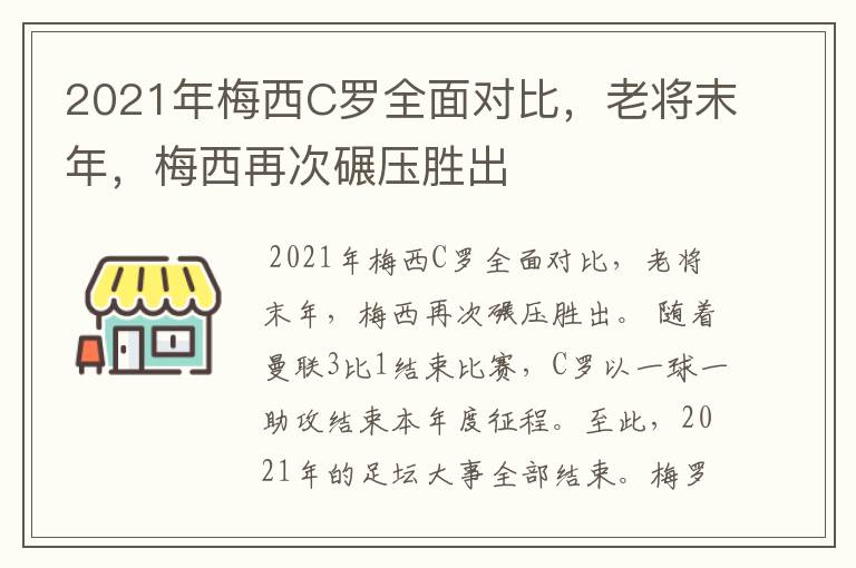 2021年梅西C罗全面对比,老将末年,梅西再次碾压胜出