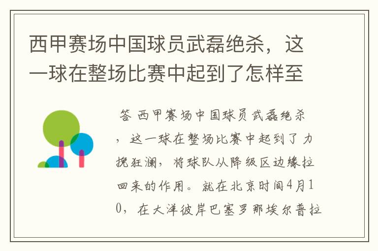 西甲赛场中国球员武磊绝杀,这一球在整场比赛中起到了怎样至关作用?
