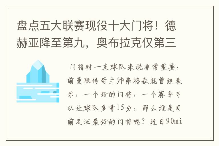 盘点五大联赛现役十大门将!德赫亚降至第九,奥布拉克仅第三