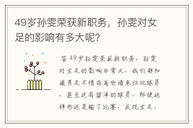 49岁孙雯荣获新职务,孙雯对女足的影响有多大呢?