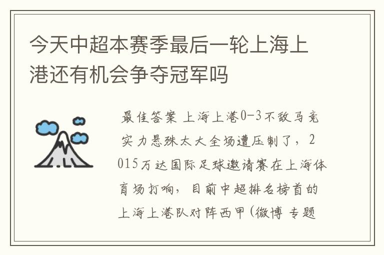 今天中超本赛季最后一轮上海上港还有机会争夺冠军吗