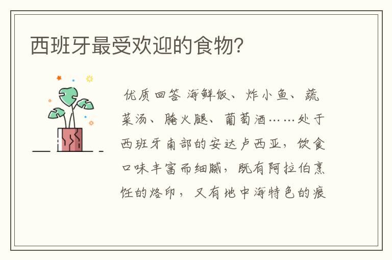 西班牙最受欢迎的食物?