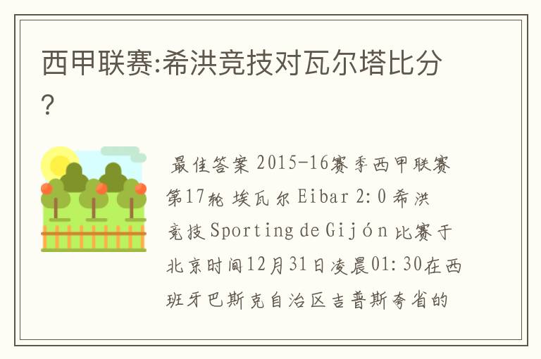 西甲联赛:希洪竞技对瓦尔塔比分?