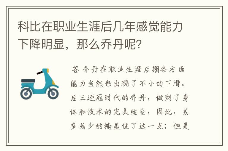 科比在职业生涯后几年感觉能力下降明显,那么乔丹呢?