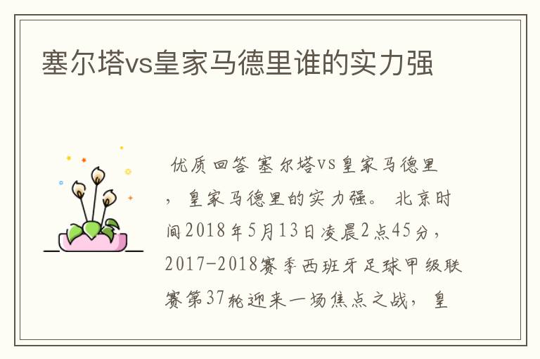 塞尔塔vs皇家马德里谁的实力强
