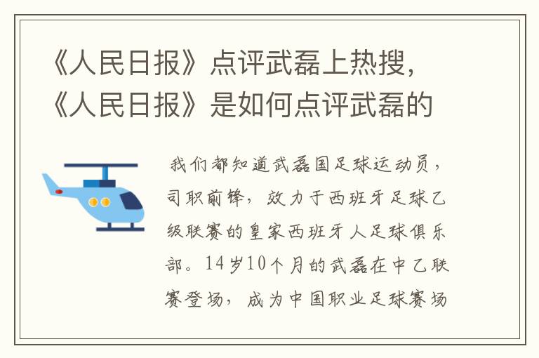 《人民日报》点评武磊上热搜,《人民日报》是如何点评武磊的?