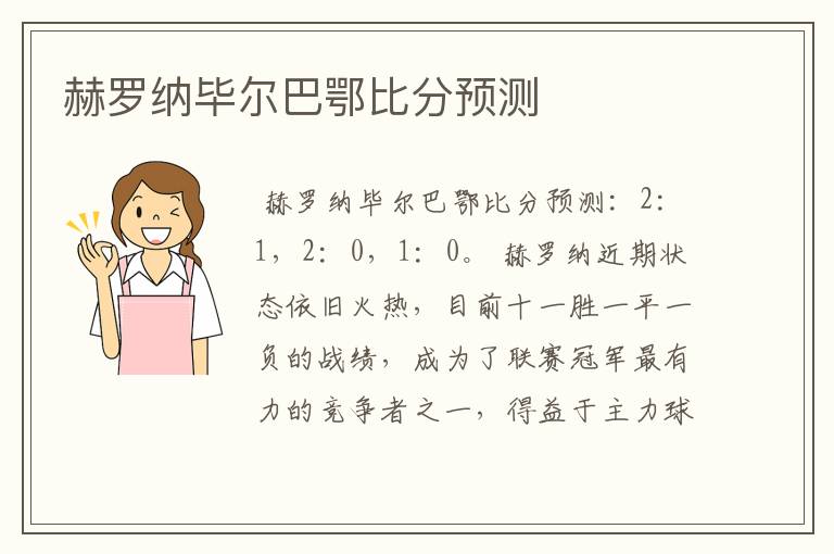 赫罗纳毕尔巴鄂比分预测