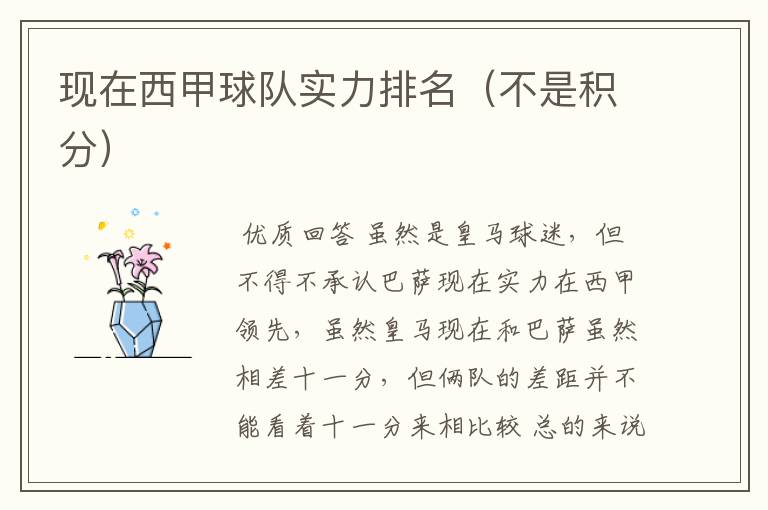 现在西甲球队实力排名(不是积分)