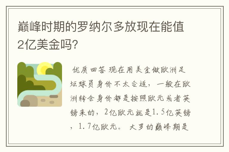 巅峰时期的罗纳尔多放现在能值2亿美金吗?