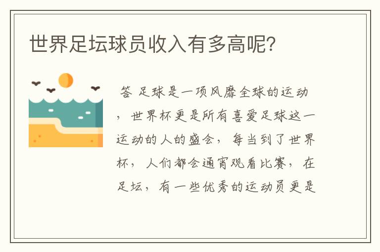 世界足坛球员收入有多高呢?