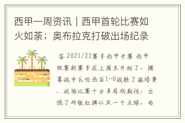 西甲一周资讯|西甲首轮比赛如火如荼;奥布拉克打破出场纪录