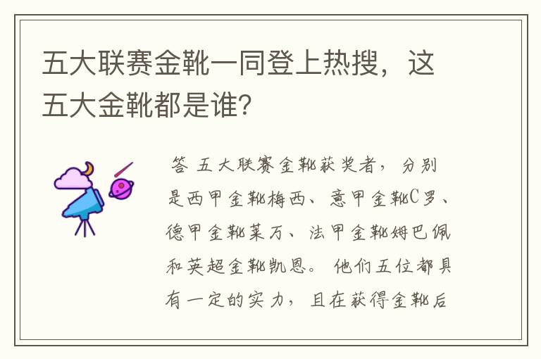 五大联赛金靴一同登上热搜,这五大金靴都是谁?