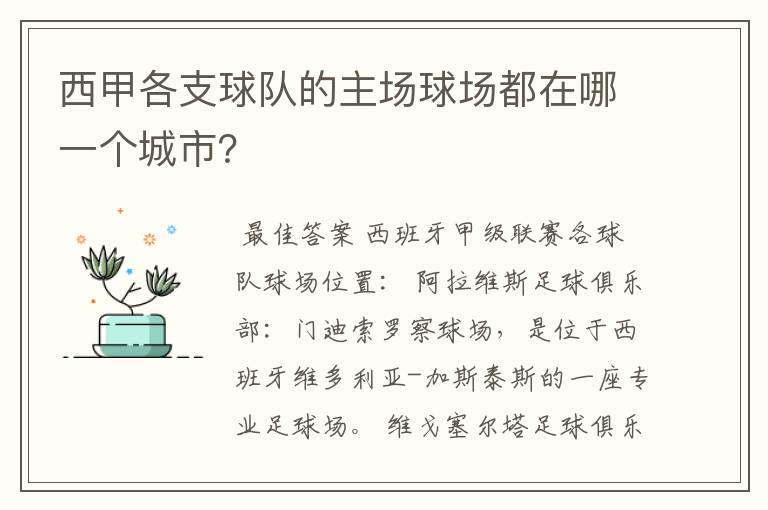西甲各支球队的主场球场都在哪一个城市?