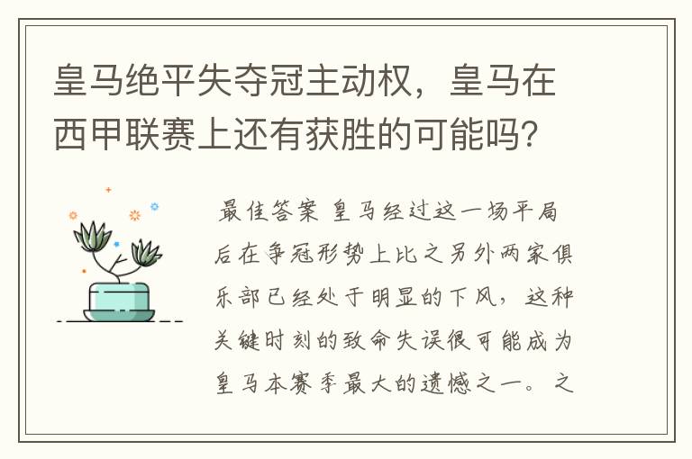 皇马绝平失夺冠主动权,皇马在西甲联赛上还有获胜的可能吗?