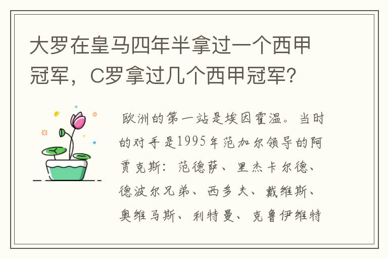 大罗在皇马四年半拿过一个西甲冠军,C罗拿过几个西甲冠军?