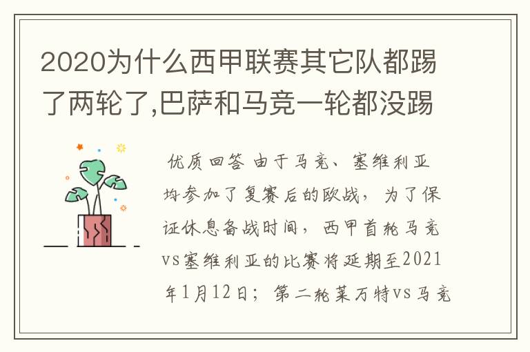 2020为什么西甲联赛其它队都踢了两轮了,巴萨和马竞一轮都没踢呢?