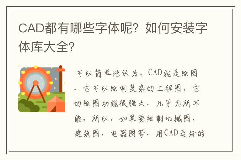 CAD都有哪些字体呢?如何安装字体库大全?