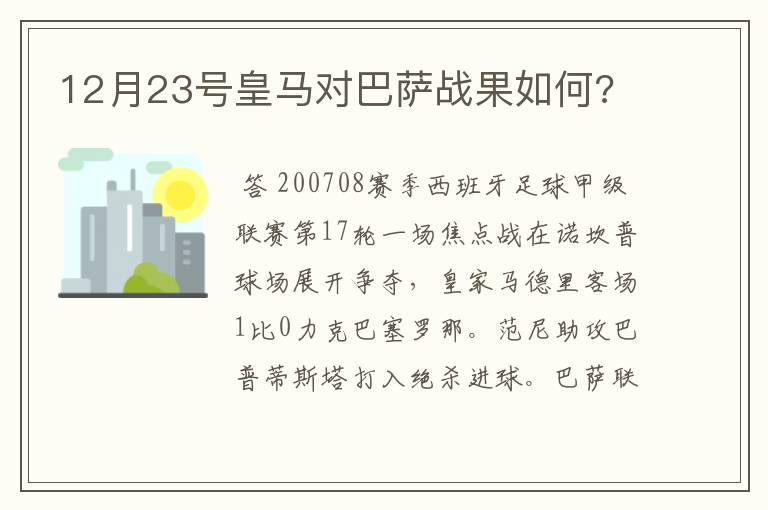 12月23号皇马对巴萨战果如何?