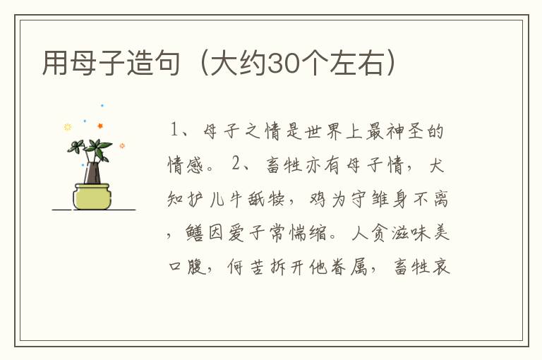 用母子造句(大约30个左右)