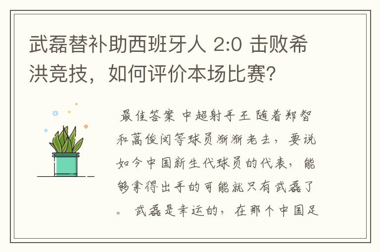 武磊替补助西班牙人 2:0 击败希洪竞技,如何评价本场比赛?