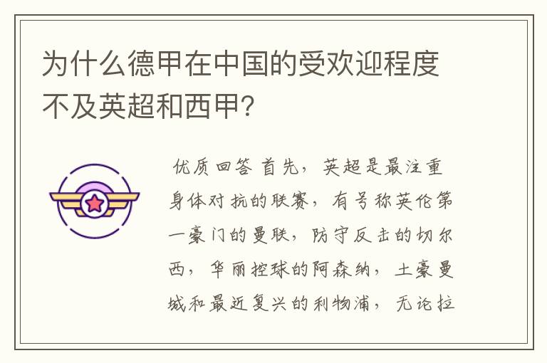 为什么德甲在中国的受欢迎程度不及英超和西甲?