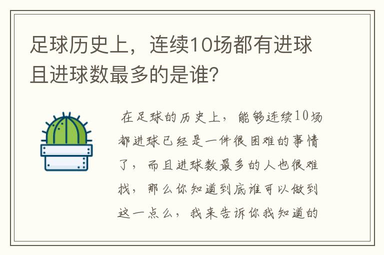 足球历史上,连续10场都有进球且进球数最多的是谁?
