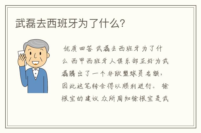 武磊去西班牙为了什么?