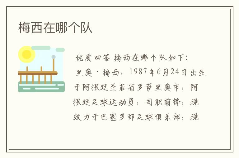 梅西在哪个队