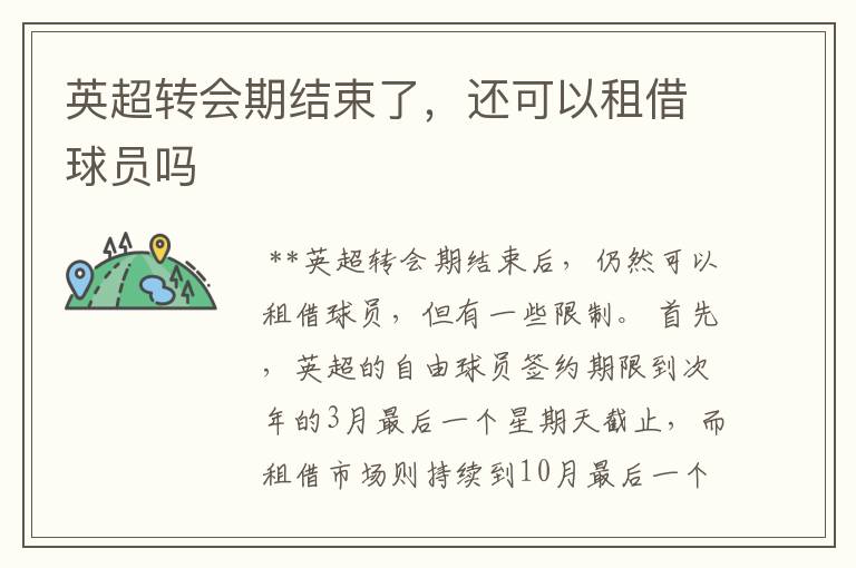 英超转会期结束了,还可以租借球员吗
