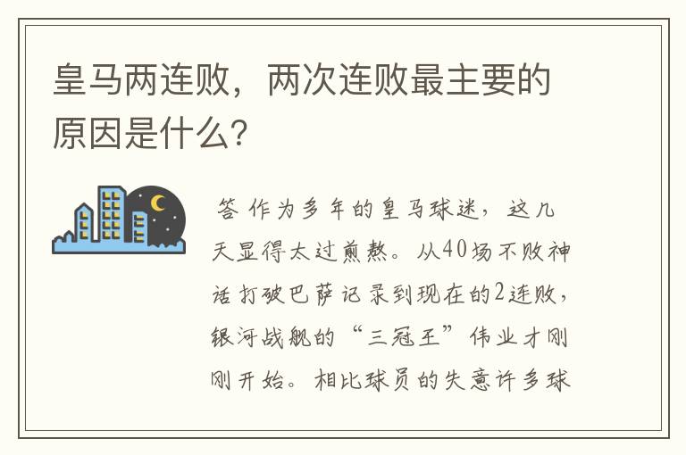 皇马两连败,两次连败最主要的原因是什么?