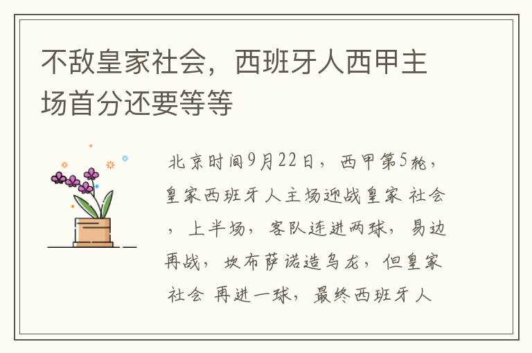 不敌皇家社会,西班牙人西甲主场首分还要等等