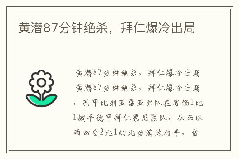 黄潜87分钟绝杀,拜仁爆冷出局