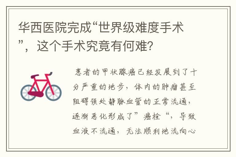 华西医院完成“世界级难度手术”,这个手术究竟有何难?