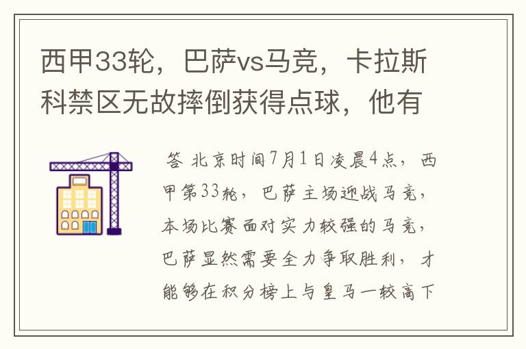 西甲33轮,巴萨vs马竞,卡拉斯科禁区无故摔倒获得点球,他有没有假摔?