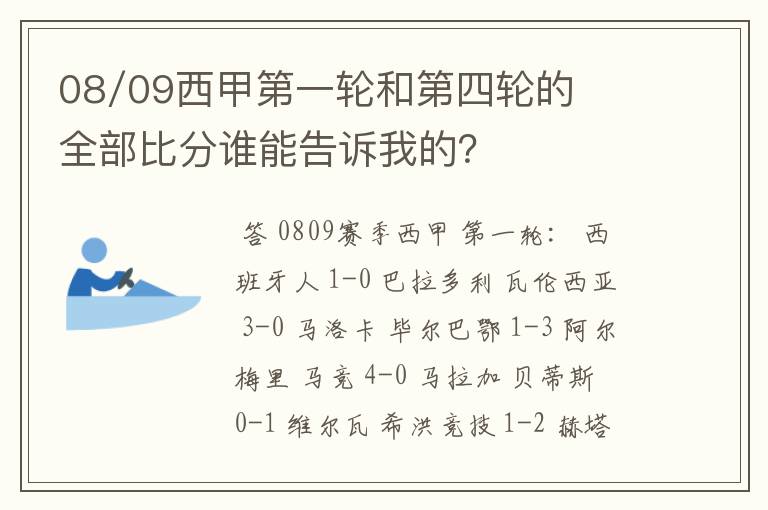 08/09西甲第一轮和第四轮的全部比分谁能告诉我的?