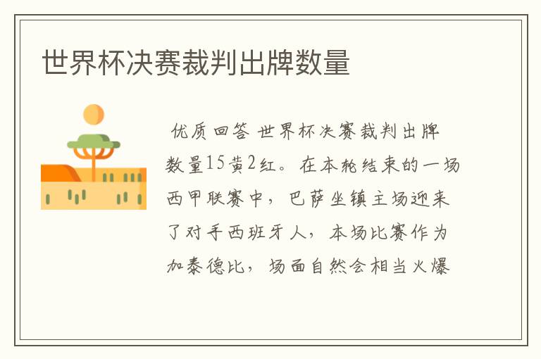 世界杯决赛裁判出牌数量
