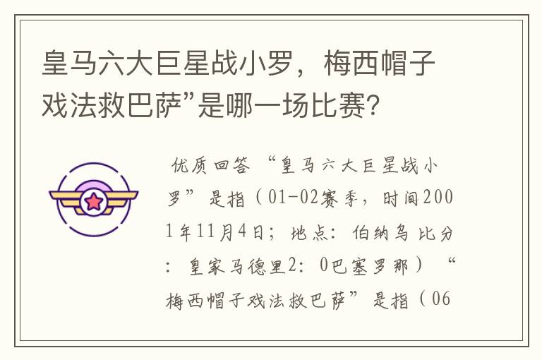 皇马六大巨星战小罗,梅西帽子戏法救巴萨”是哪一场比赛?