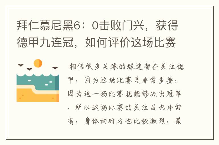 拜仁慕尼黑6:0击败门兴,获得德甲九连冠,如何评价这场比赛?