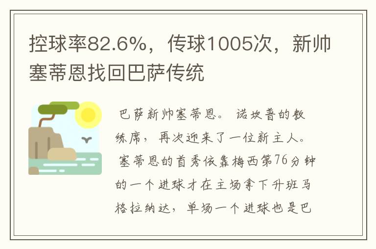 控球率82.6%，传球1005次，新帅塞蒂恩找回巴萨传统