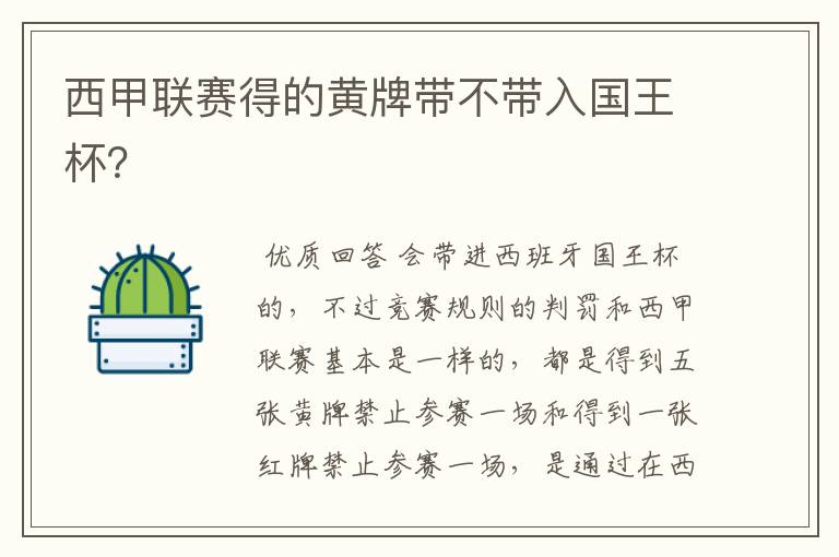 西甲联赛得的黄牌带不带入国王杯?