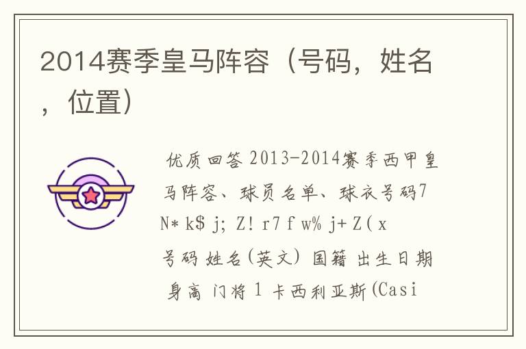 2014赛季皇马阵容(号码,姓名,位置)