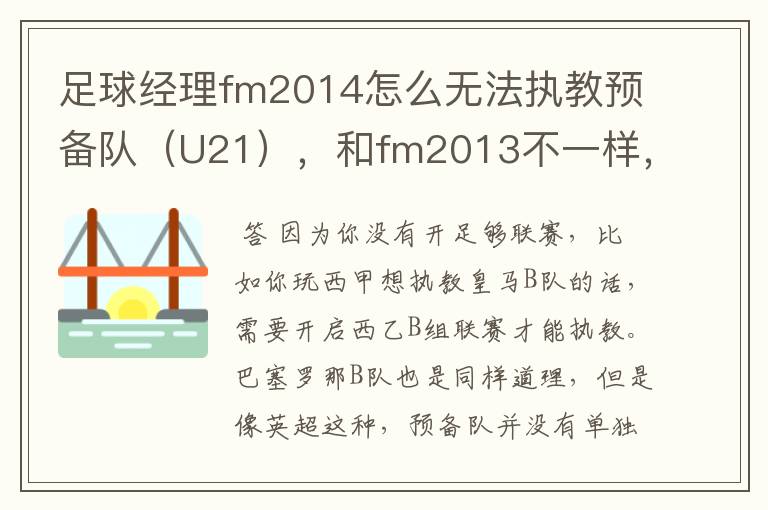 足球经理fm2014怎么无法执教预备队(U21),和fm2013不一样,求解答