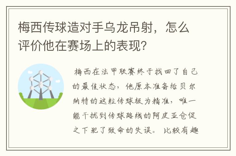 梅西传球造对手乌龙吊射,怎么评价他在赛场上的表现?